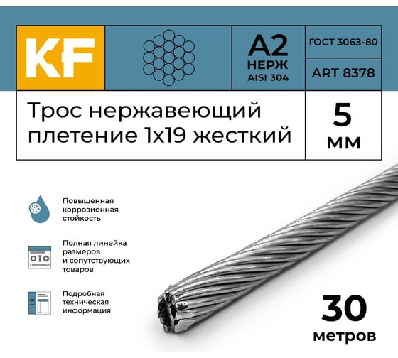 Нержавеющий трос KREPFIELD 5 мм, сталь а2, плетение 1x19, жесткий, 30 м 8378А2ТРОС5ММ-30