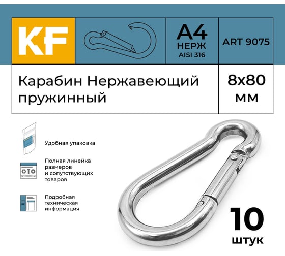 Нержавеющий карабин KREPFIELD 8x80 art 9075 а4 пружинный 10 шт. 9075А4КАРАБИН8Х80-10