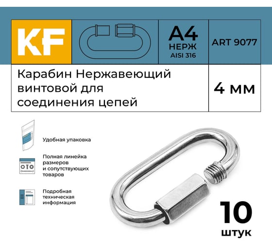 Нержавеющий карабин KREPFIELD 4 мм art 9077 а4 винтовой для соединения цепей 10 шт. 9077А4КАРАБИН4ММ-10