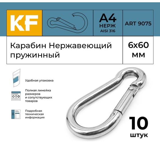 Нержавеющий карабин KREPFIELD 6x60 art 9075 а4 пружинный 10 шт. 9075А4КАРАБИН6Х60-10