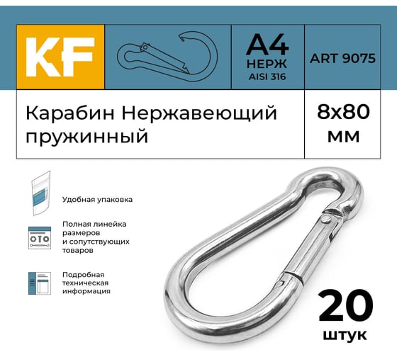 Нержавеющий карабин KREPFIELD 8x80 art 9075 а4 пружинный 20 шт. 9075А4КАРАБИН8Х80-20