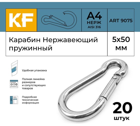 Нержавеющий карабин KREPFIELD 5x50 art 9075 а4 пружинный 20 шт. 9075А4КАРАБИН5Х50-20