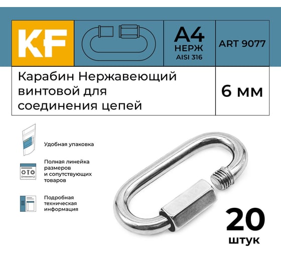 Нержавеющий карабин KREPFIELD 6 мм art 9077 а4 винтовой для соединения цепей 20 шт. 9077А4КАРАБИН6ММ-20