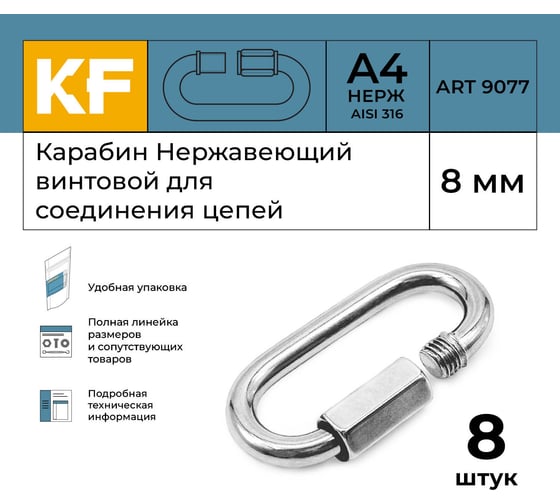 Нержавеющий карабин KREPFIELD 8 мм art 9077 а4 винтовой для соединения цепей 8 шт. 9077А4КАРАБИН8ММ-8