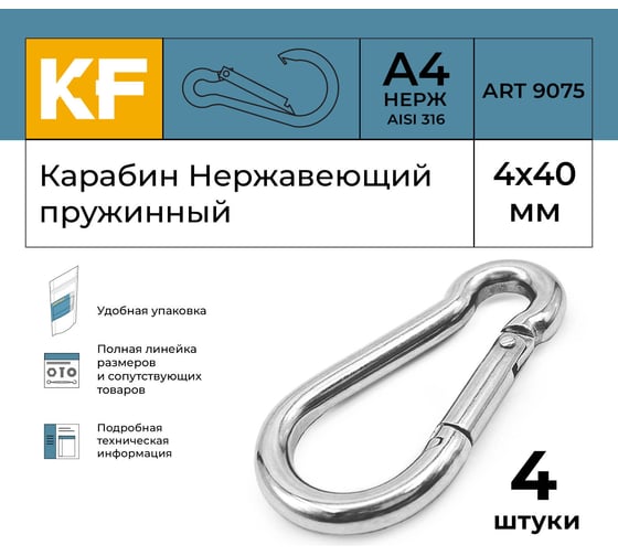 Нержавеющий карабин KREPFIELD 4x40 art 9075 а4 пружинный 4 шт. 9075А4КАРАБИН4Х40-4