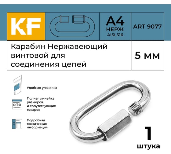 Нержавеющий карабин KREPFIELD 5 мм art 9077 а4 винтовой для соединения цепей 1 шт. 9077А4КАРАБИН5ММ-1