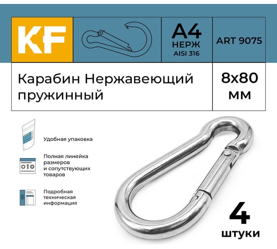 Нержавеющий карабин KREPFIELD 8x80 art 9075 а4 пружинный 4 шт. 9075А4КАРАБИН8Х80-4