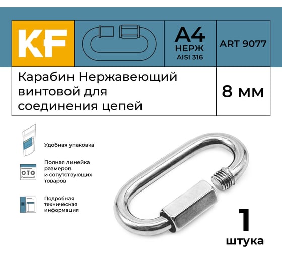 Нержавеющий карабин KREPFIELD 8 мм art 9077 а4 винтовой для соединения цепей 1 шт. 9077А4КАРАБИН8ММ-1