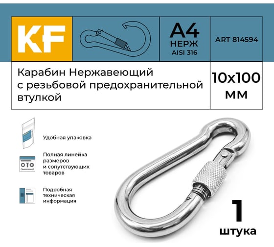 Нержавеющий карабин KREPFIELD 10x100 art 814594 а4 c резьбовой предохранительной втулкой 1 шт. 814594А4КАРАБИН10Х100-1
