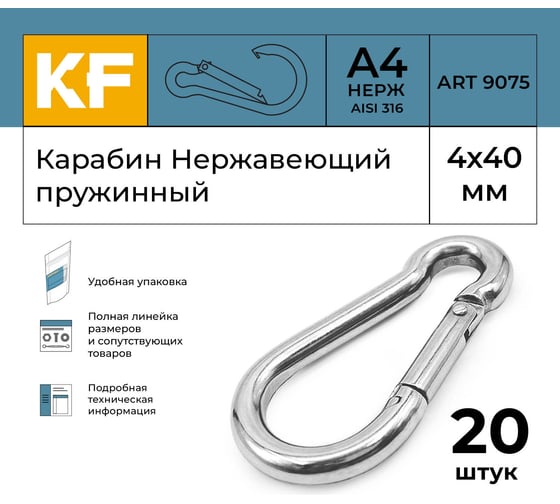Нержавеющий карабин KREPFIELD 4x40 art 9075 а4 пружинный 20 шт. 9075А4КАРАБИН4Х40-20
