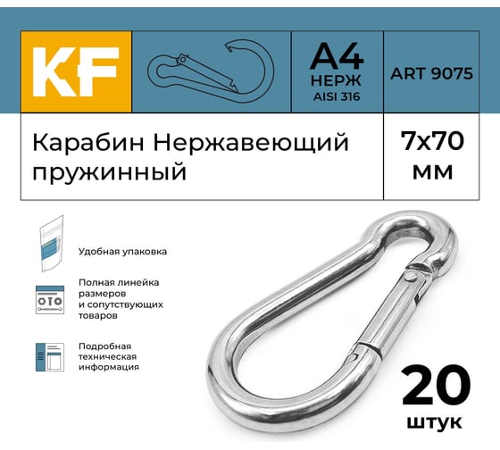 Нержавеющий карабин KREPFIELD 7x70 art 9075 а4 пружинный 20 шт. 9075А4КАРАБИН7Х70-20