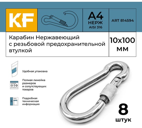 Нержавеющий карабин KREPFIELD 10x100 art 814594 а4 c резьбовой предохранительной втулкой 8 шт. 814594А4КАРАБИН10Х100-8
