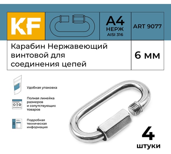 Нержавеющий карабин KREPFIELD 6 мм art 9077 а4 винтовой для соединения цепей 4 шт. 9077А4КАРАБИН6ММ-4