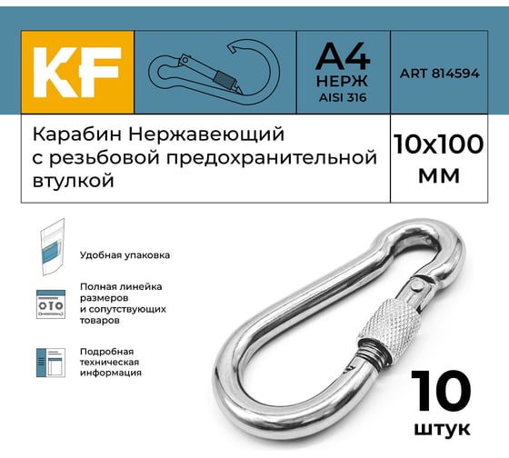 Нержавеющий карабин KREPFIELD 10x100 art 814594 а4 c резьбовой предохранительной втулкой 10 шт. 814594А4КАРАБИН10Х100-10