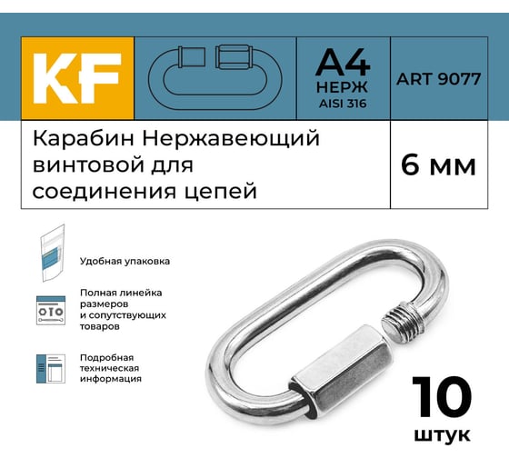 Нержавеющий карабин KREPFIELD 6 мм art 9077 а4 винтовой для соединения цепей 10 шт. 9077А4КАРАБИН6ММ-10