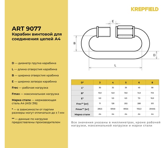 Нержавеющий карабин KREPFIELD 6 мм art 9077 а4 винтовой для соединения цепей 10 шт. 9077А4КАРАБИН6ММ-10