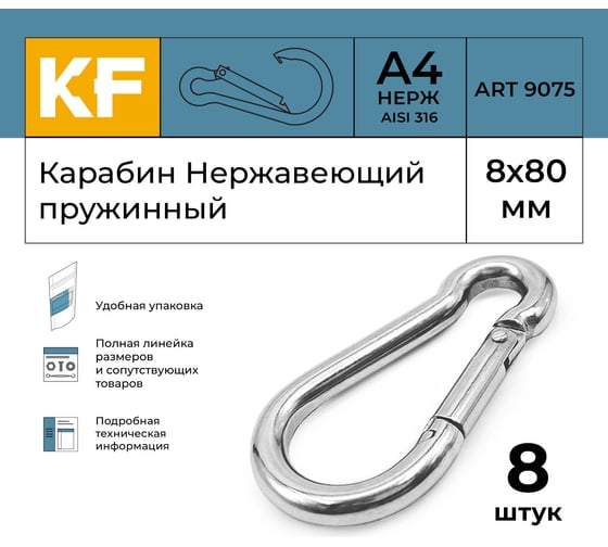 Нержавеющий карабин KREPFIELD 8x80 art 9075 а4 пружинный 8 шт. 9075А4КАРАБИН8Х80-8