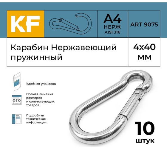 Нержавеющий карабин KREPFIELD 4x40 art 9075 а4 пружинный 10 шт. 9075А4КАРАБИН4Х40-10