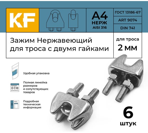Нержавеющий зажим KREPFIELD 2 мм art 9074 а4 для троса с двумя гайками 6 шт. в упак. 9074А4ЗАЖИМ2ММ-6