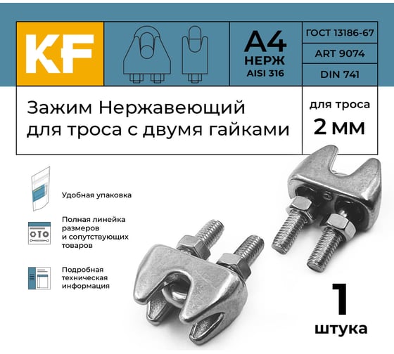 Нержавеющий зажим KREPFIELD 2 мм art 9074 а4 для троса с двумя гайками 1 шт. в упак. 9074А4ЗАЖИМ2ММ-1