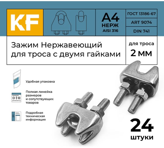 Нержавеющий зажим KREPFIELD 2 мм art 9074 а4 для троса с двумя гайками 24 шт. в упак. 9074А4ЗАЖИМ2ММ-24