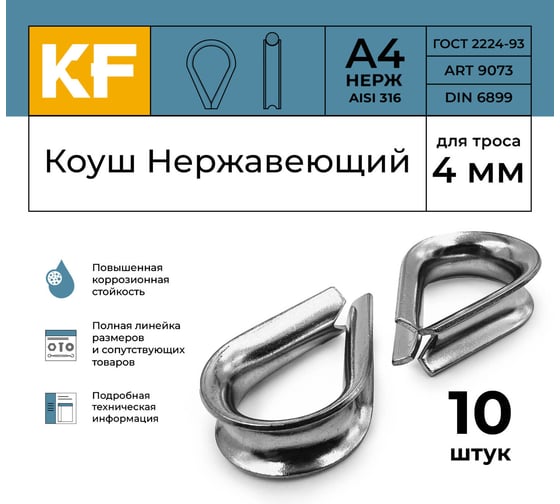Нержавеющий коуш KREPFIELD 4 мм art 9073 а4 10 шт. в упак. 9073А4КОУШ4ММ-10