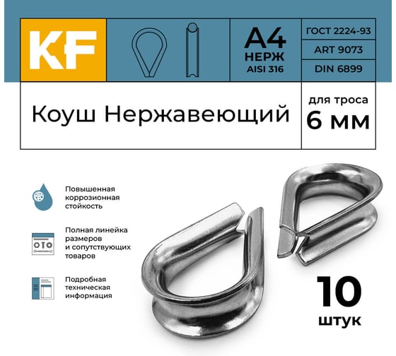 Нержавеющий коуш KREPFIELD 6 мм art 9073 а4 10 шт. в упак. 9073А4КОУШ6ММ-10