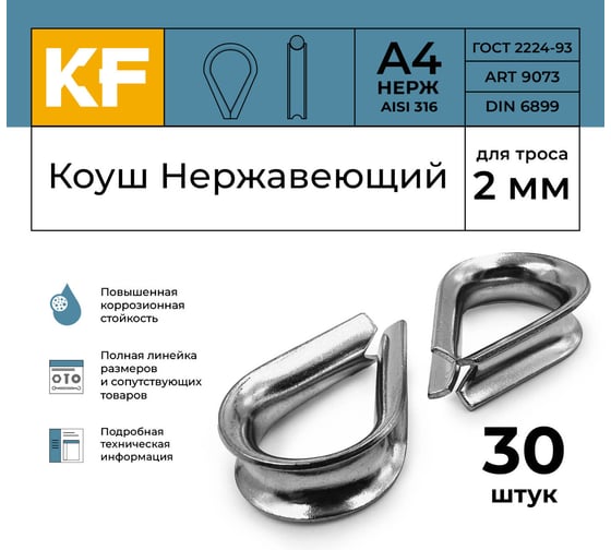 Нержавеющий коуш KREPFIELD 2 мм art 9073 а4 30 шт. в упак. 9073А4КОУШ2ММ-30
