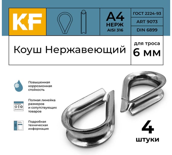 Нержавеющий коуш KREPFIELD 6 мм art 9073 а4 4 шт. в упак. 9073А4КОУШ6ММ-4