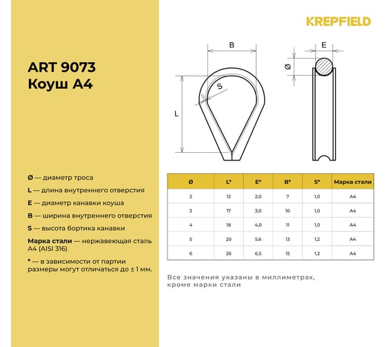 Нержавеющий коуш KREPFIELD 6 мм art 9073 а4 4 шт. в упак. 9073А4КОУШ6ММ-4