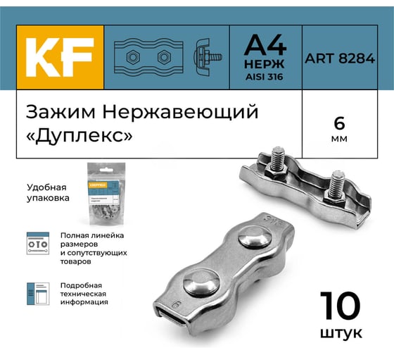 Нержавеющий зажим KREPFIELD 6 мм, дуплекс, art 8284, А4, 10 шт. 8284А4ЗАЖИМ6ММ-10