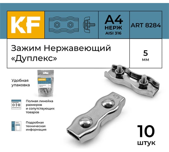 Нержавеющий зажим KREPFIELD 5 мм, дуплекс, art 8284, А4, 10 шт. 8284А4ЗАЖИМ5ММ-10