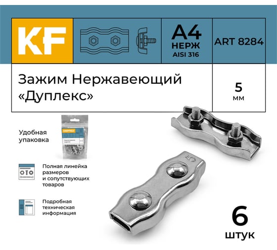 Нержавеющий зажим KREPFIELD 5 мм, дуплекс, art 8284, А4, 6 шт. 8284А4ЗАЖИМ5ММ-6