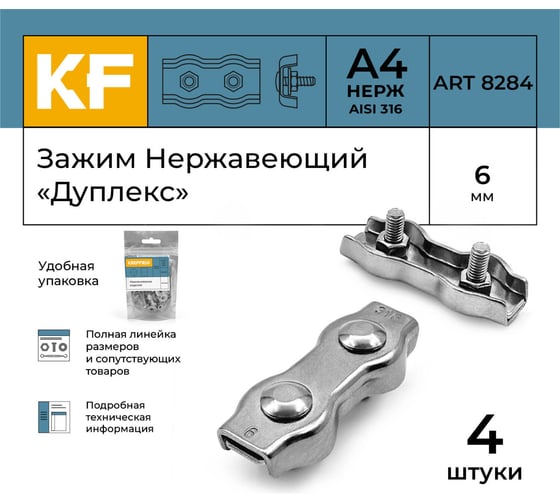 Нержавеющий зажим KREPFIELD 6 мм, дуплекс, art 8284, А4, 4 шт. 8284А4ЗАЖИМ6ММ-4