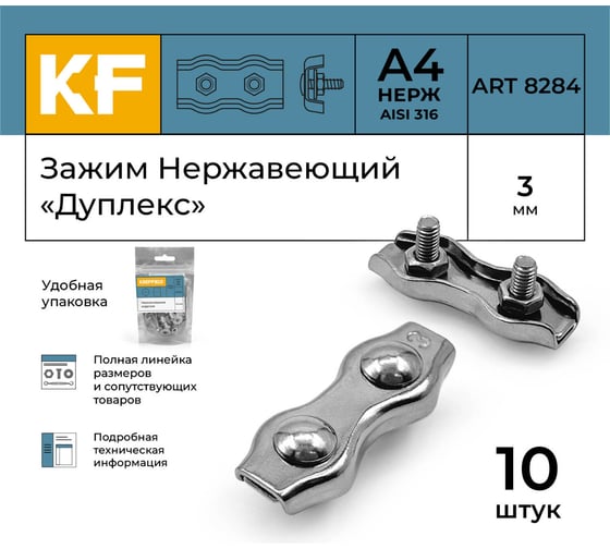 Нержавеющий зажим KREPFIELD 3 мм, дуплекс, art 8284, А4, 10 шт. 8284А4ЗАЖИМ3ММ-10