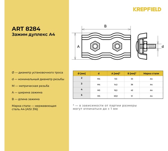 Нержавеющий зажим KREPFIELD 3 мм, дуплекс, art 8284, А4, 10 шт. 8284А4ЗАЖИМ3ММ-10