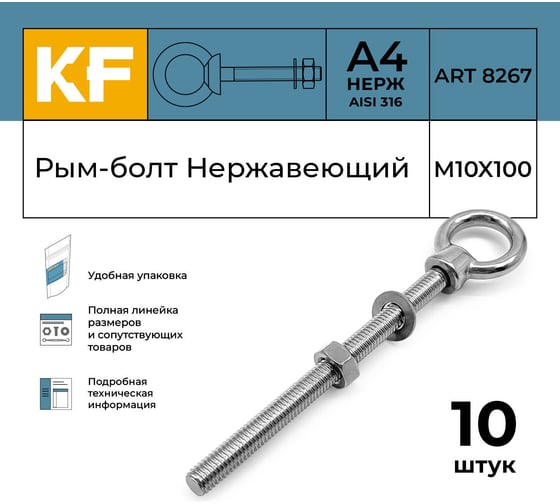 Нержавеющий рым-болт KREPFIELD м10x100, art 8267, А4, 10 шт. 8267А4РЫМБОЛТМ10X100-10