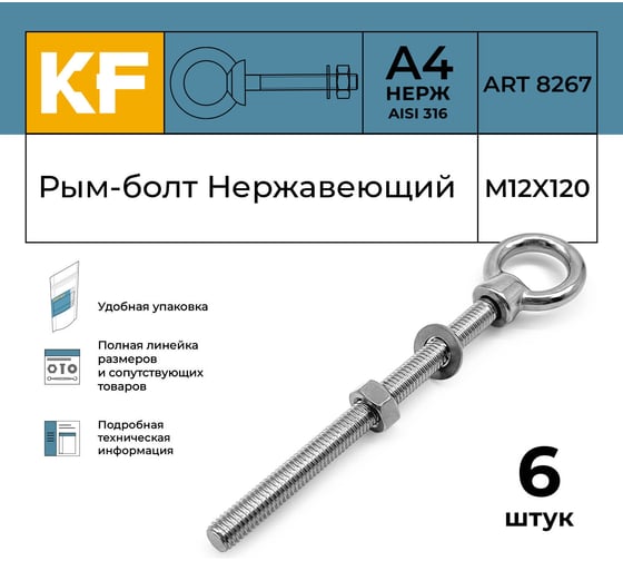 Нержавеющий рым-болт KREPFIELD м12x120, art 8267, А4, 6 шт. 8267А4РЫМБОЛТМ12X120-6