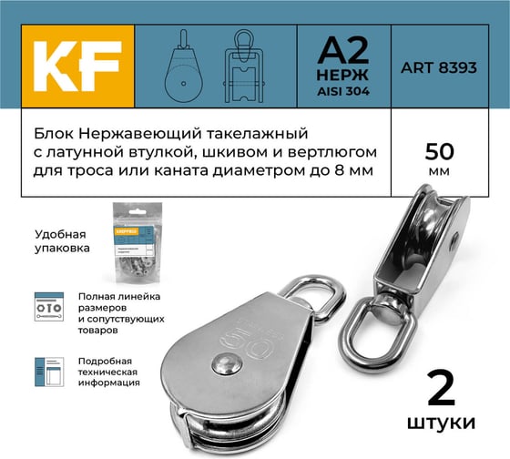 Нержавеющий такелажный блок с латунной втулкой KREPFIELD 50 мм, art 8393, а2, 2 шт. 8393А2БЛОК50ММ-2