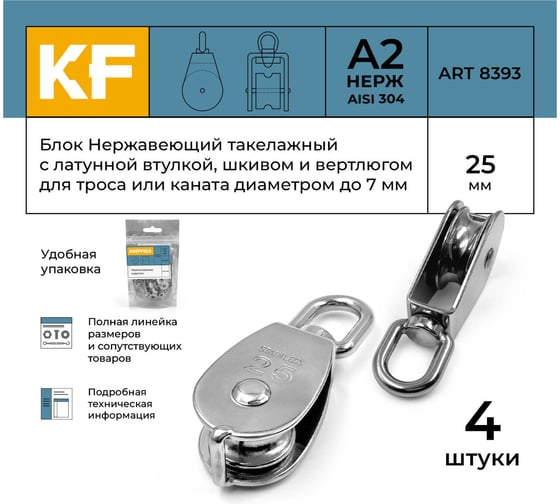 Нержавеющий такелажный блок с латунной втулкой KREPFIELD 25 мм, art 8393, а2, 4 шт. 8393А2БЛОК25ММ-4