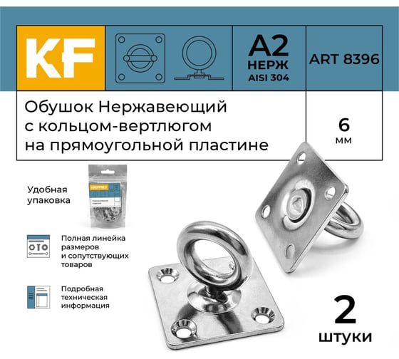 Нержавеющий обушок на прямоугольной пластине KREPFIELD 6 мм, art 8396, а2, 2 шт. 8396А2ОБУШОК6ММ-2