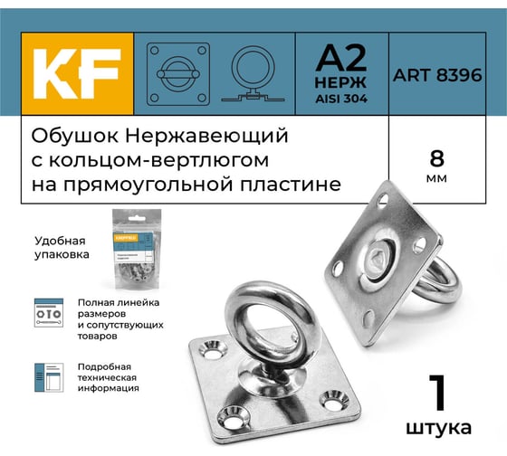 Нержавеющий обушок на прямоугольной пластине KREPFIELD 8 мм, art 8396, а2, 1 шт. 8396А2ОБУШОК8ММ-1