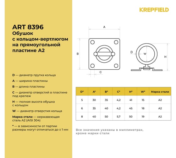 Нержавеющий обушок на прямоугольной пластине KREPFIELD 8 мм, art 8396, а2, 1 шт. 8396А2ОБУШОК8ММ-1