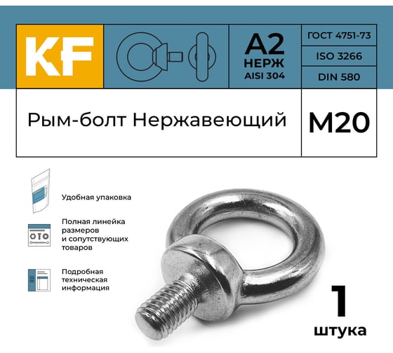 Нержавеющий рым-болт KREPFIELD м20 art 580, а2, 1 шт. 580А2РЫМБОЛТМ20-1