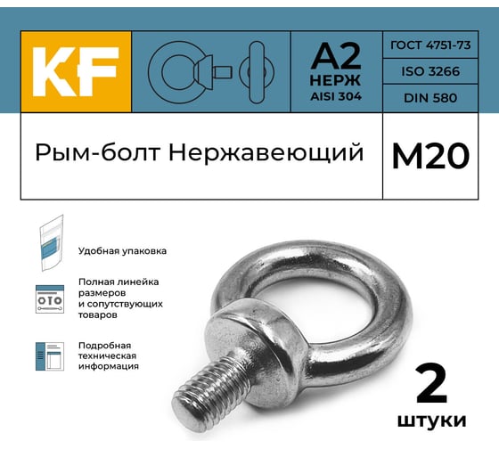 Нержавеющий рым-болт KREPFIELD м20 art 580, а2, 2 шт. 580А2РЫМБОЛТМ20-2