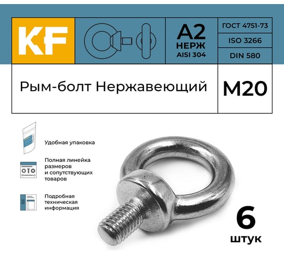 Нержавеющий рым-болт KREPFIELD м20 art 580, а2, 6 шт. 580А2РЫМБОЛТМ20-6