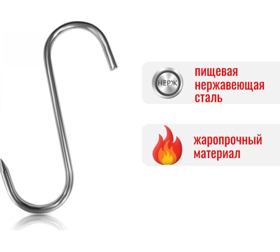 Крюки для мяса ООО Степл 6х160 мм, 10 шт из пищевой, нержавеющей стали H0106160