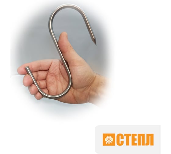 Крюки для мяса ООО Степл 8х200 мм, 10 шт из пищевой, нержавеющей стали H0108200