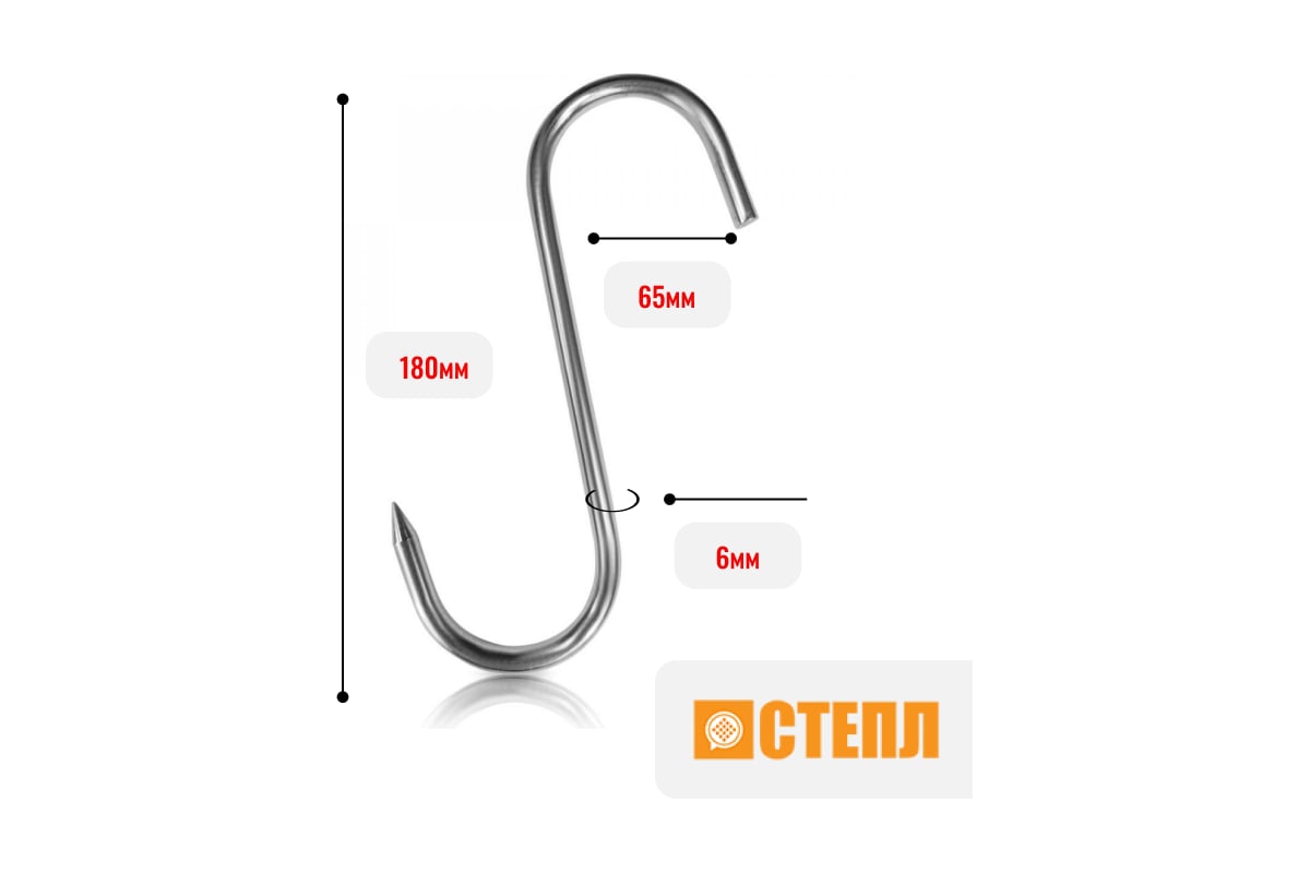 Крюки для мяса ООО Степл 6х180 мм, 10 шт из пищевой, нержавеющей стали  H0106180