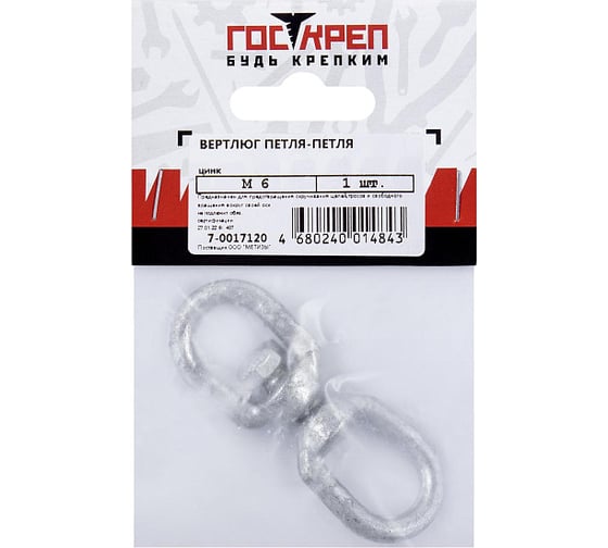 Вертлюг ГОСКРЕП петля-петля M6, 1 шт. 7-0017120